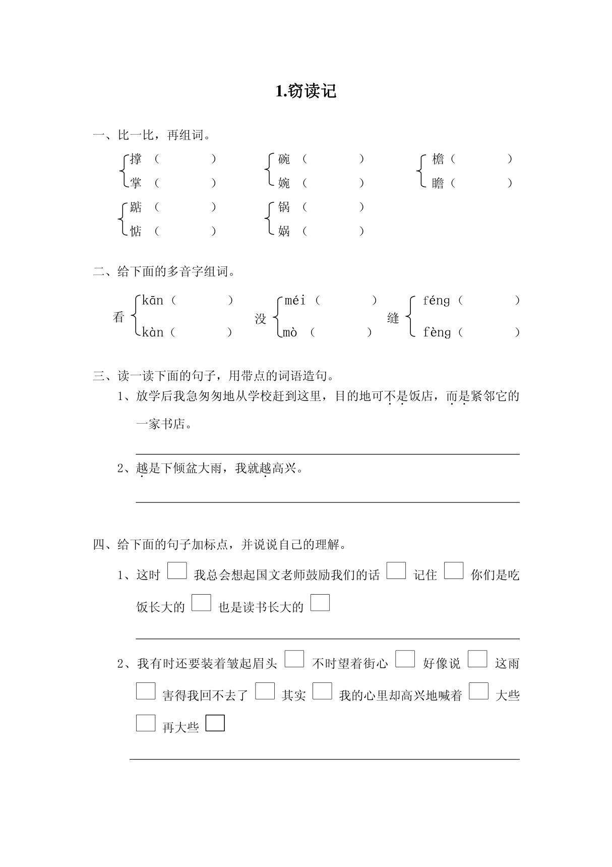 人教版小学语文五年级上册第一课《窃读记》课时练习