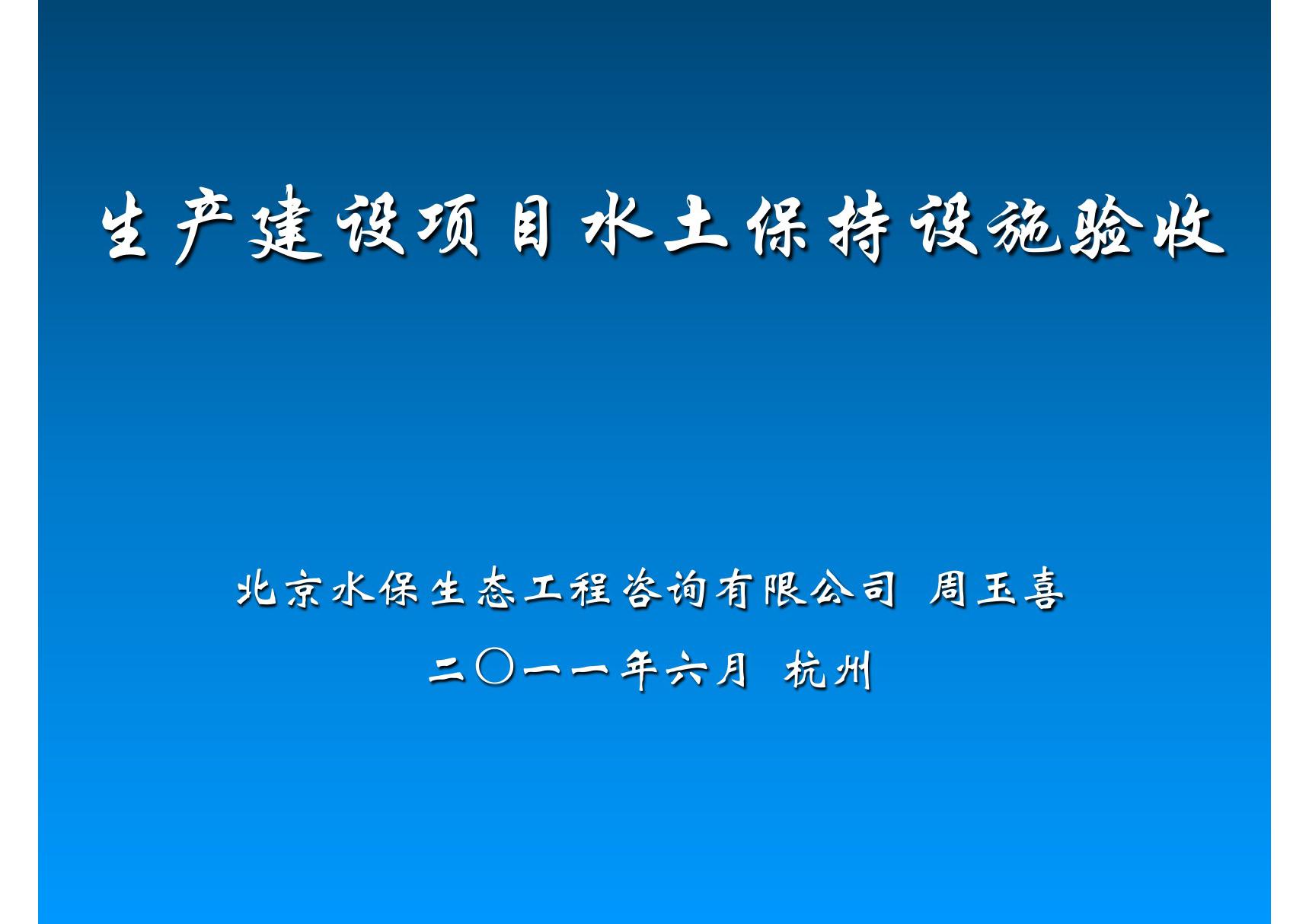 生产建设项目水土保持设施验收(推荐-PPT)