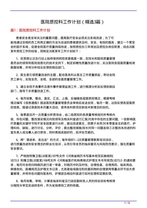 医院质控科工作计划(必备3篇)