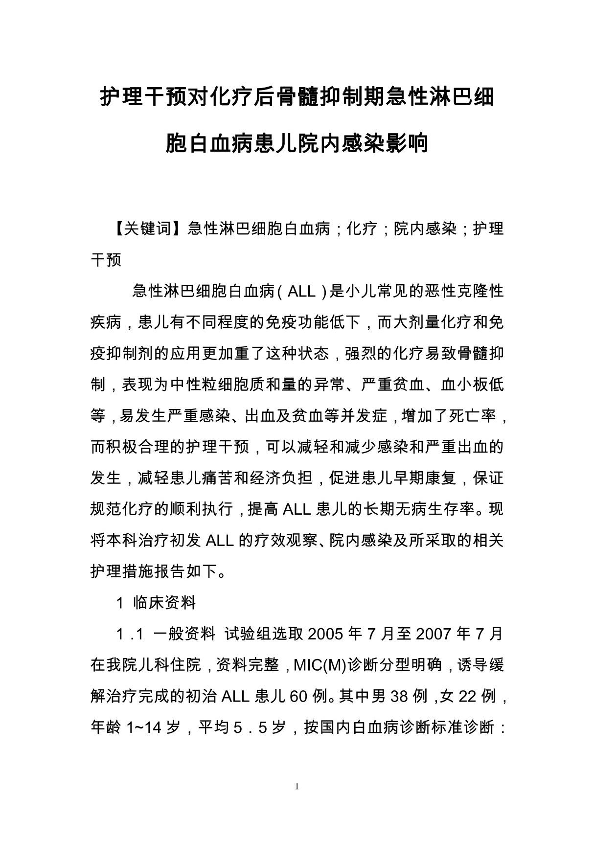 护理干预对化疗后骨髓抑制期急性淋巴细胞白血病患儿院内感染影响