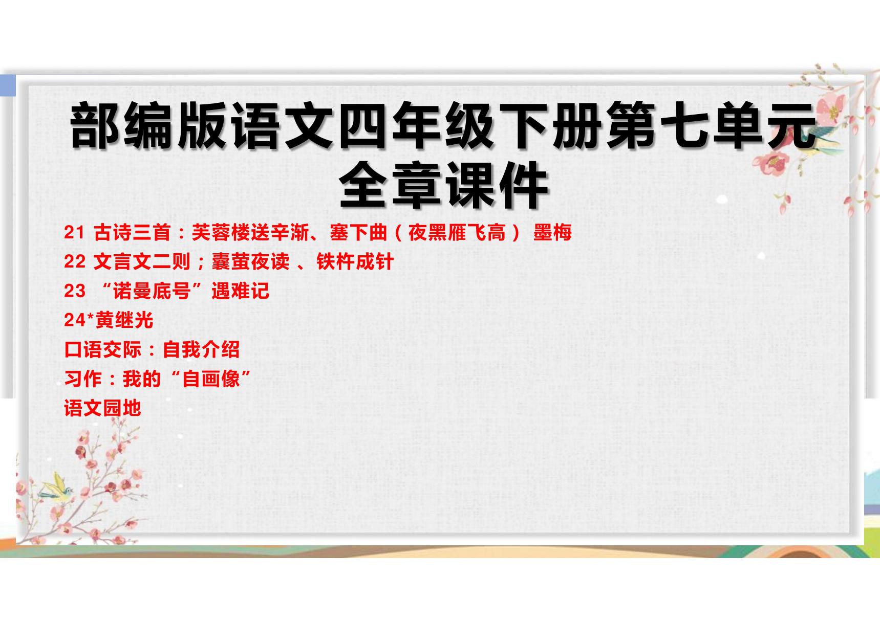 部编版语文四年级下册第七单元全章课件 古诗三首 文言文二则 诺曼底号遇难记 黄继光 口语习作 语文园地七