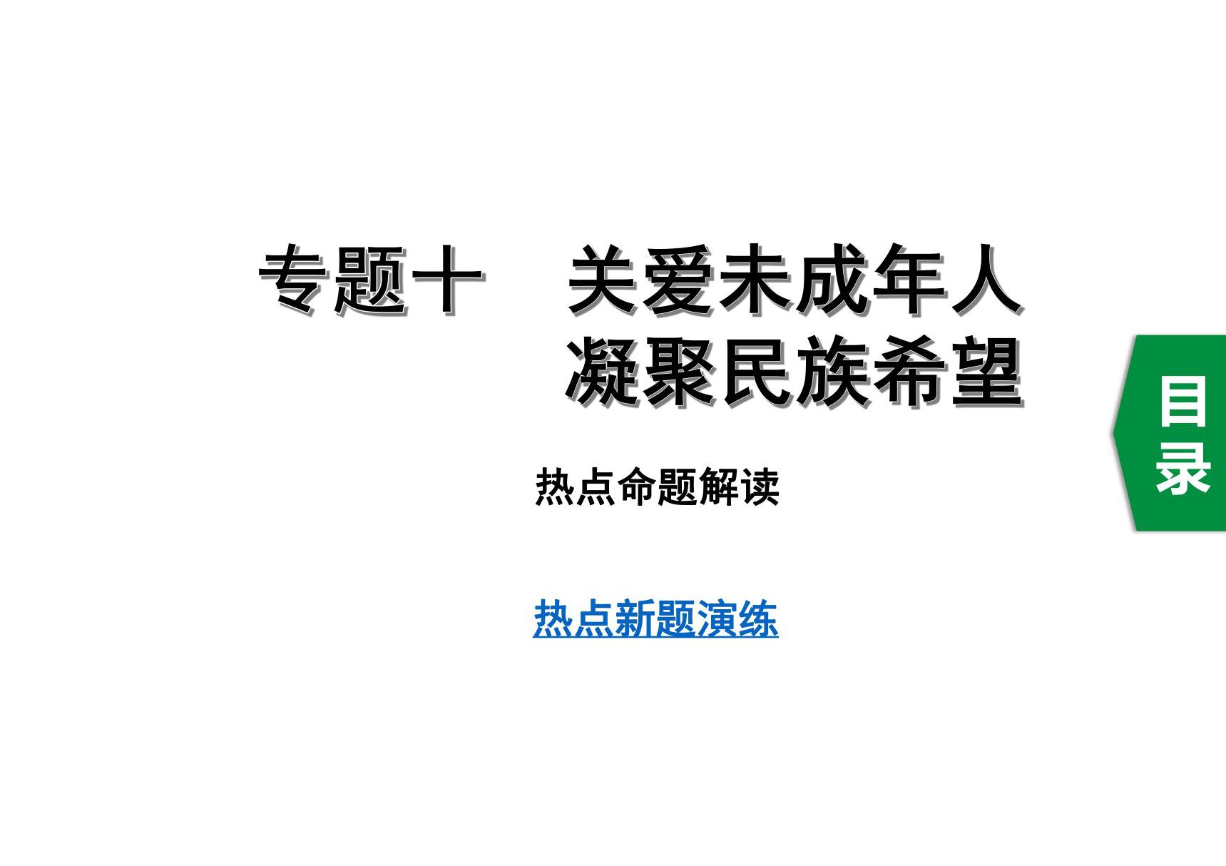 中考道德与法治专题十　关爱未成年人　凝聚民族希望