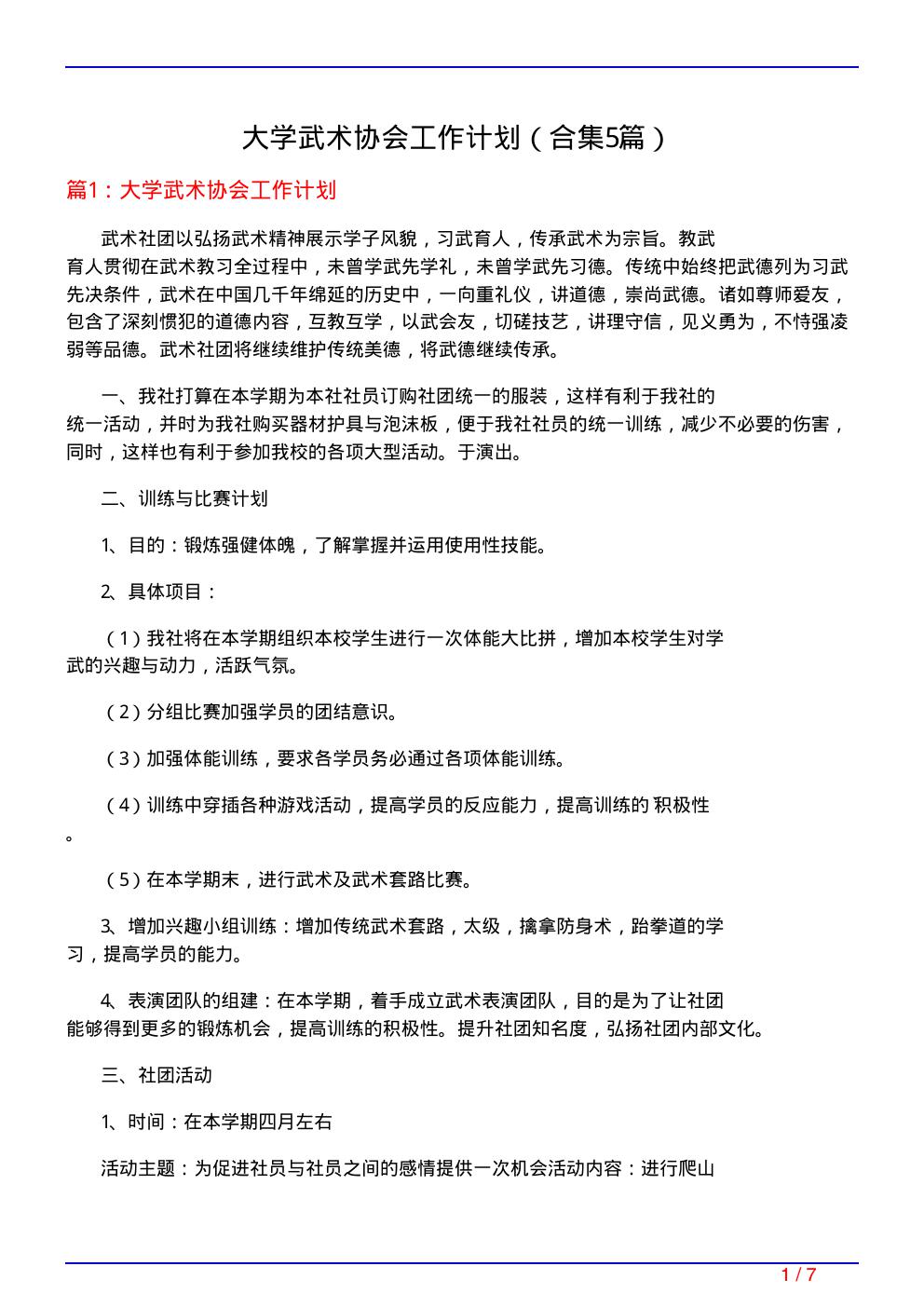 大学武术协会工作计划(精选5篇)