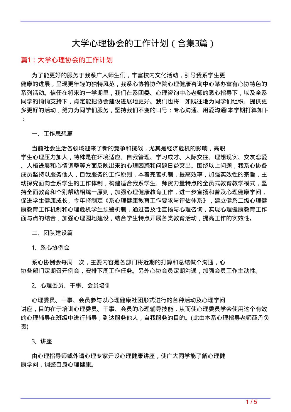 大学心理协会的工作计划(精选3篇)