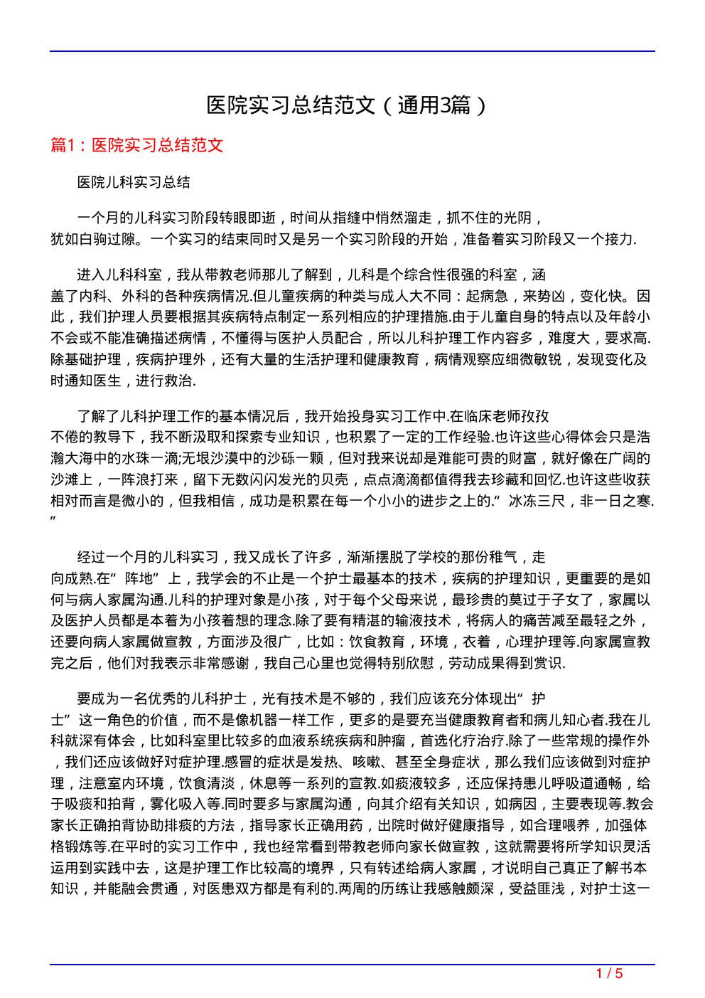 医院实习总结范文(通用3篇)