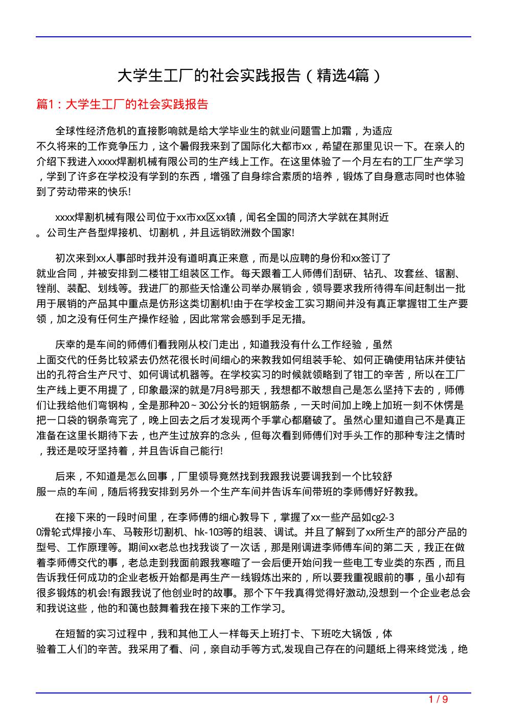 大学生工厂的社会实践报告(必备4篇)