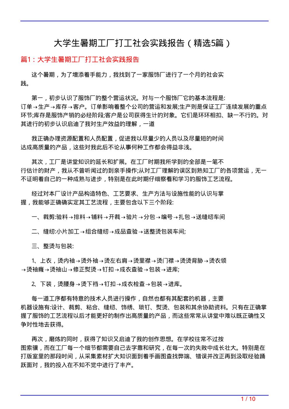 大学生暑期工厂打工社会实践报告(必备5篇)