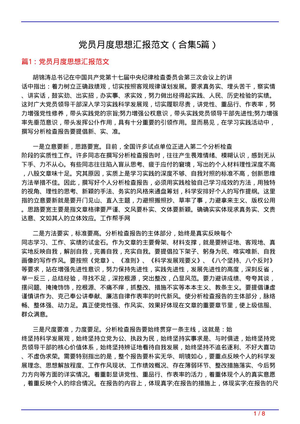 党员月度思想汇报范文(精选5篇)