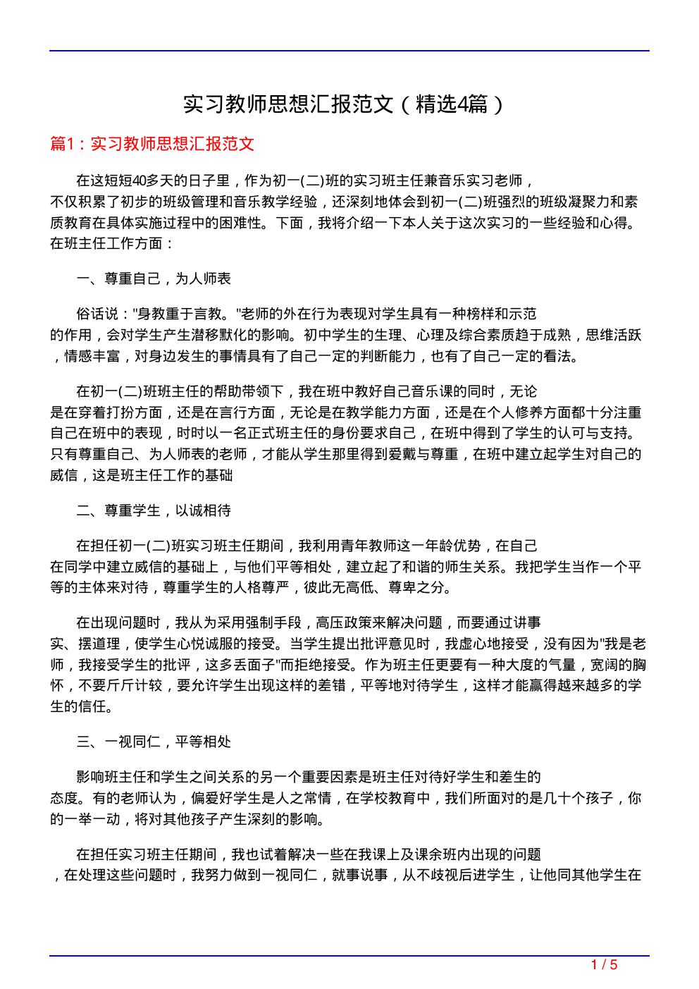 实习教师思想汇报范文(必备4篇)