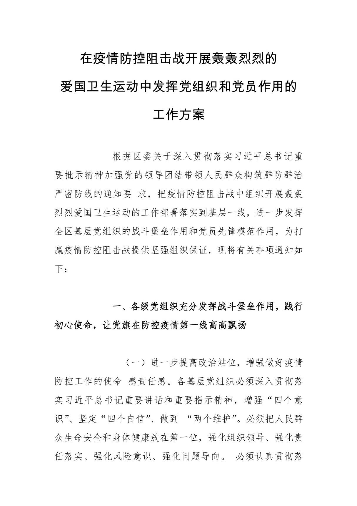 疫情防控狙击战中发挥党组织和党员作用工作方案