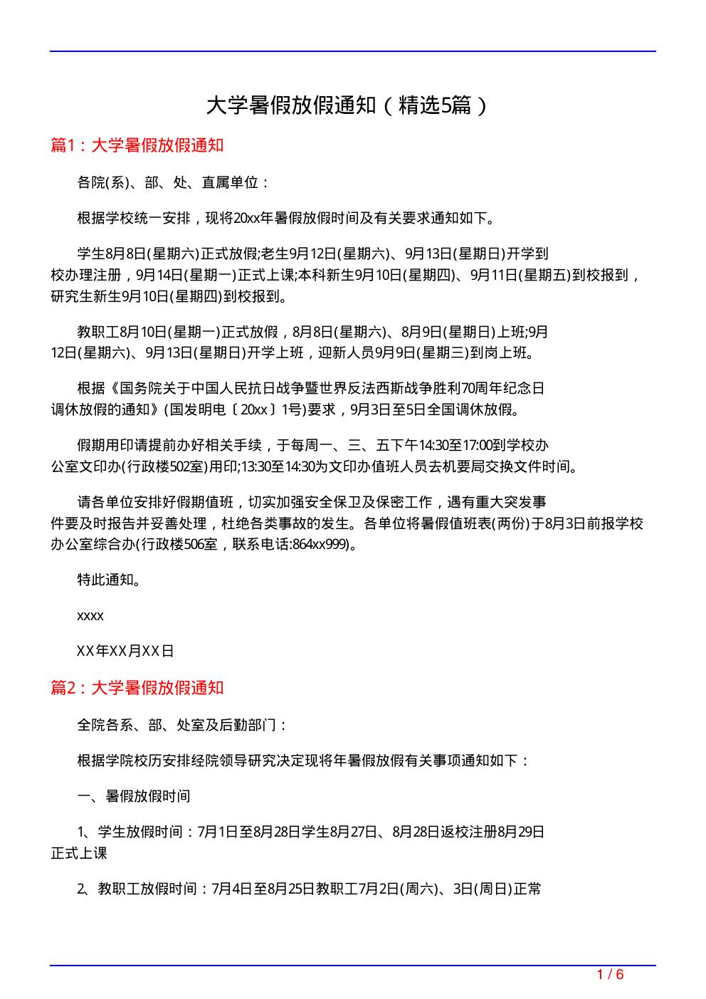 大学暑假放假通知(必备5篇)