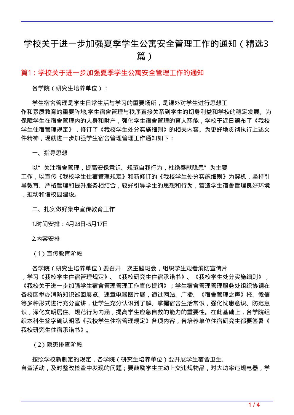 学校关于进一步加强夏季学生公寓安全管理工作的通知(必备3篇)