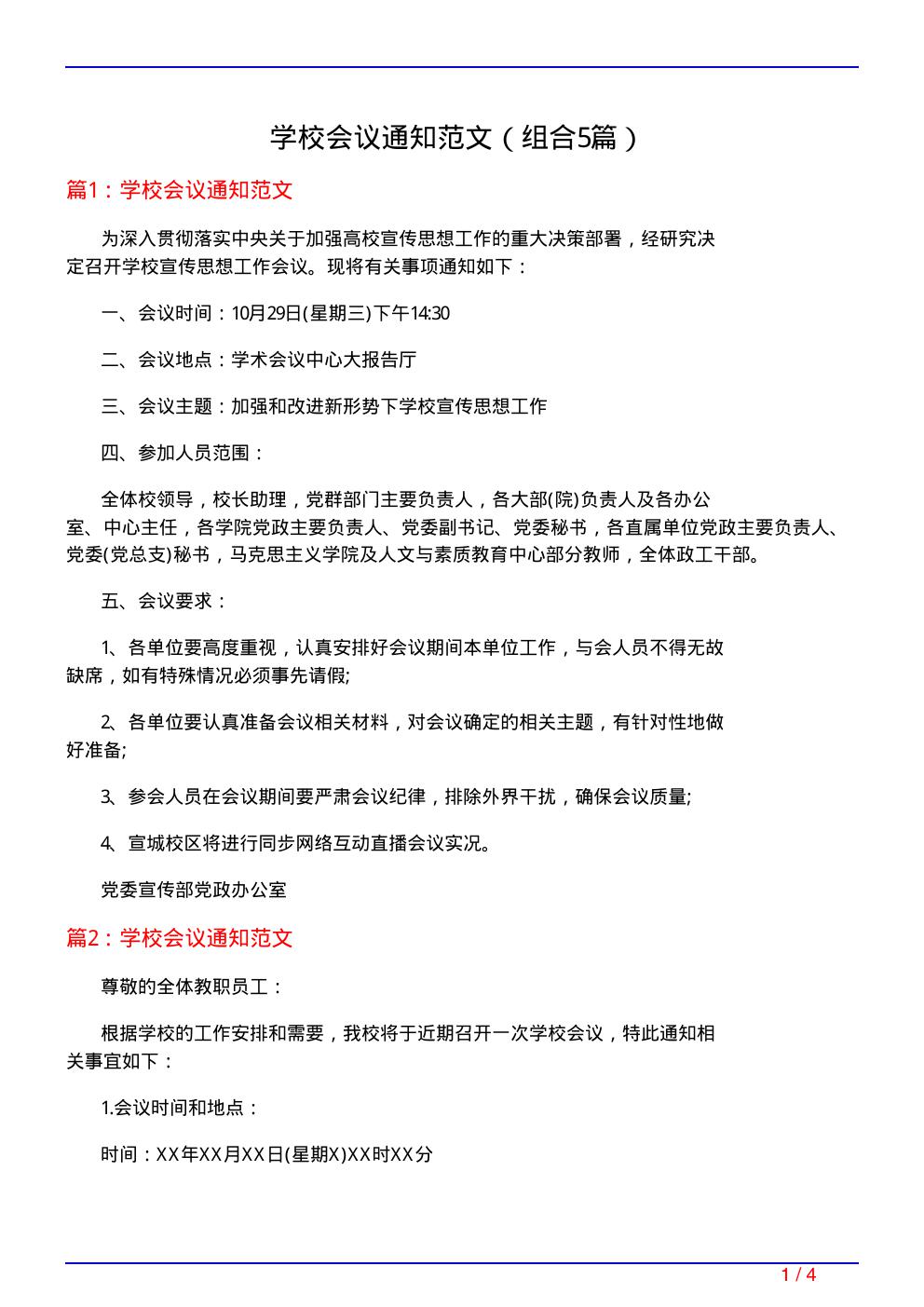 学校会议通知范文(组合5篇)