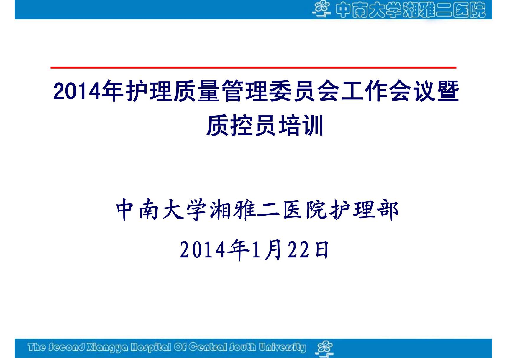 2014护理质量管理委员会工作会议及管理培训ppt