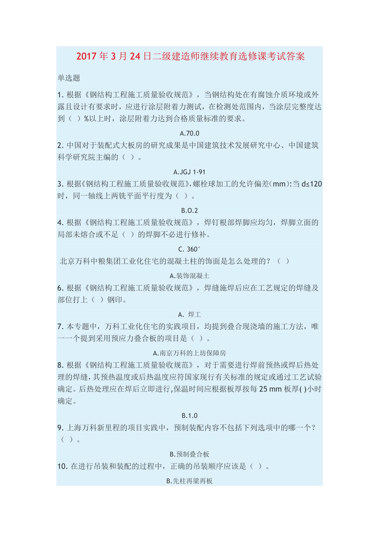 新2017年3月25日二级建造师继续教育选修课考试答案Microsoft Word 文档