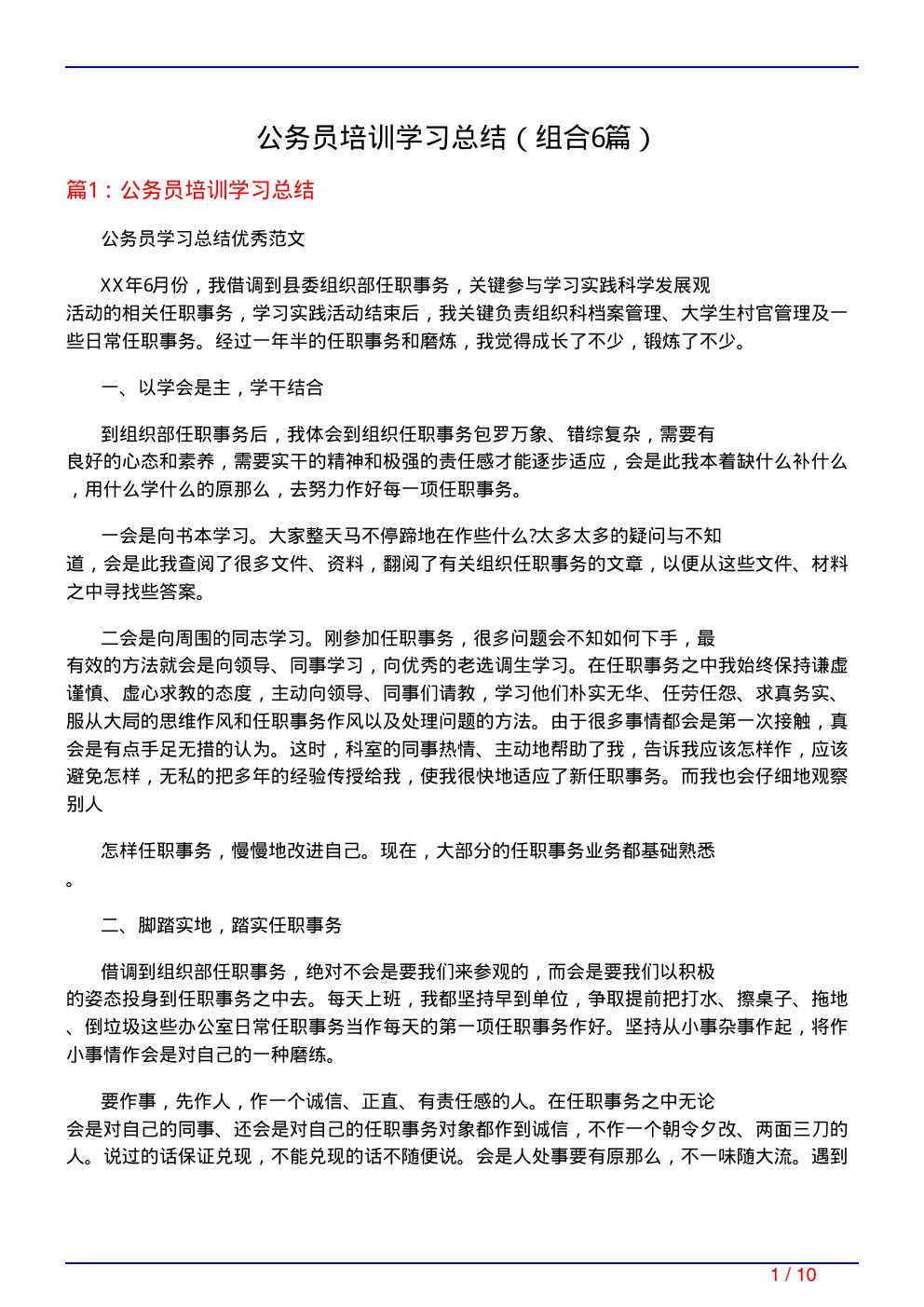 公务员培训学习总结(组合6篇)