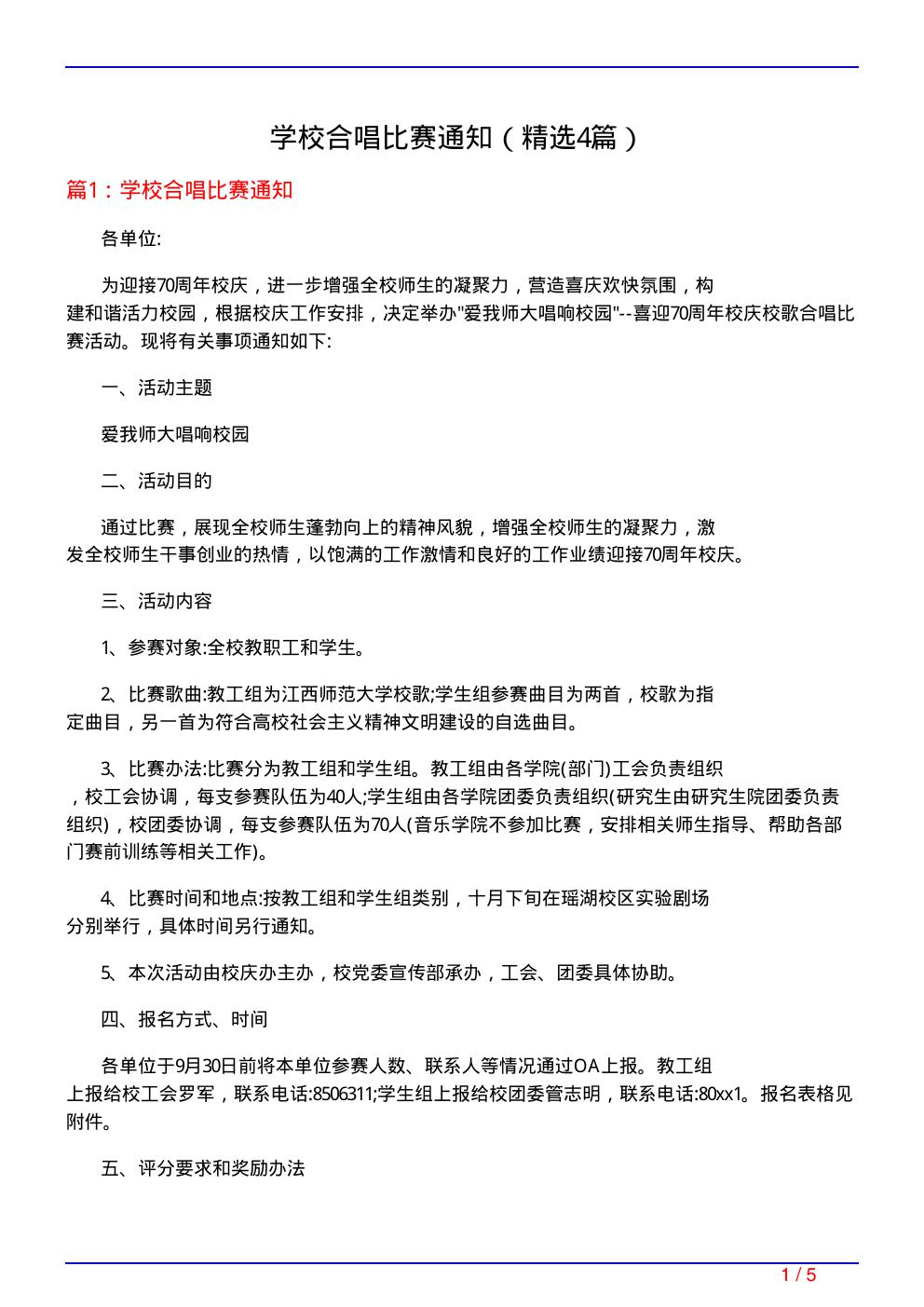 学校合唱比赛通知(必备4篇)