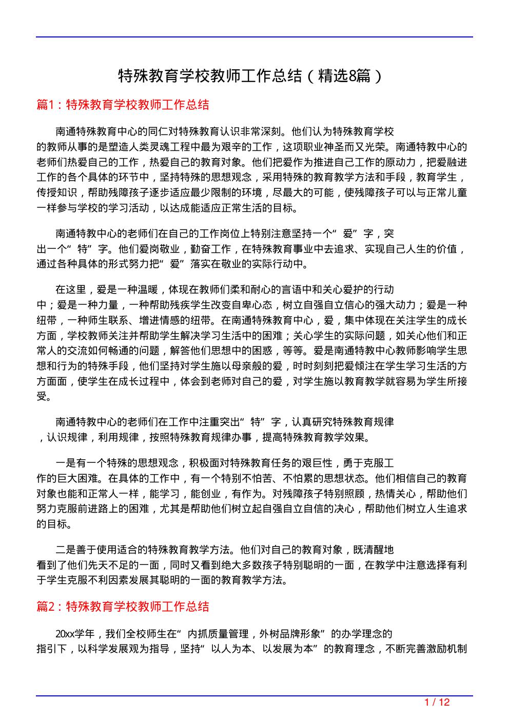 特殊教育学校教师工作总结(必备8篇)