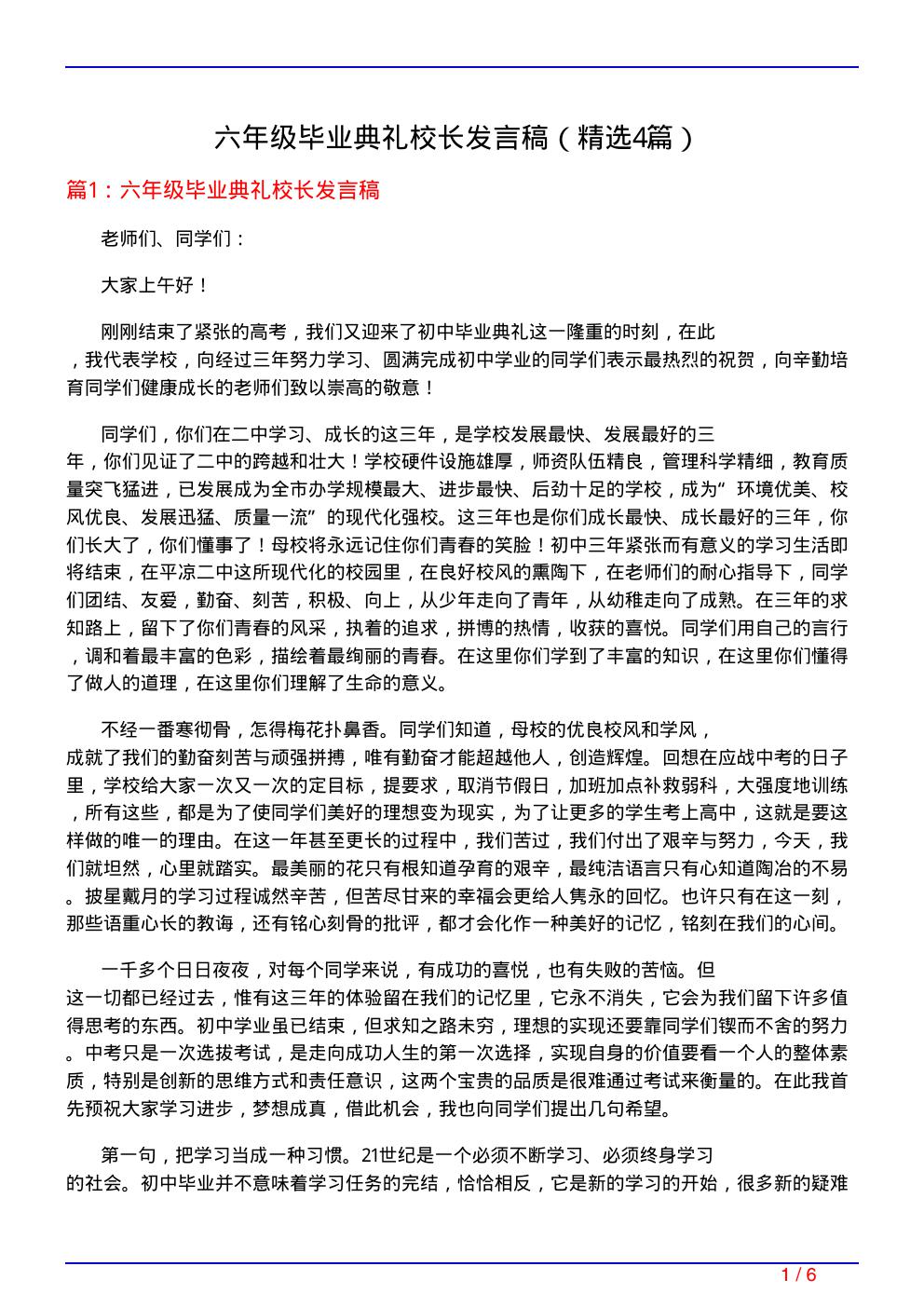 六年级毕业典礼校长发言稿(必备4篇)