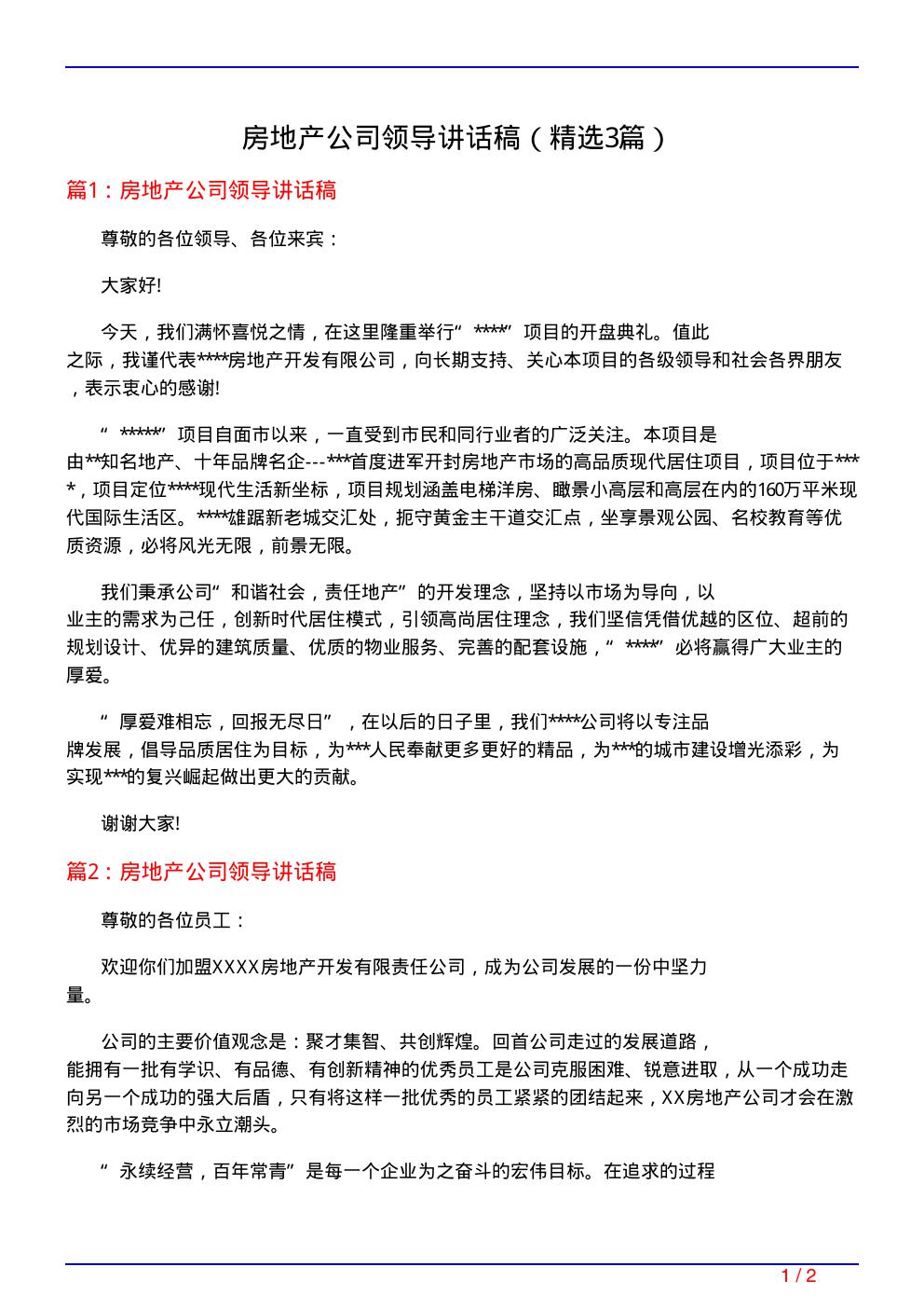 房地产公司领导讲话稿(必备3篇)