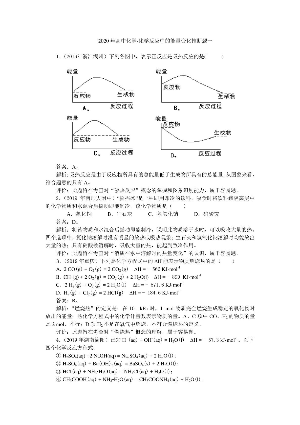 2020年高中化学-化学反应中的能量变化推断题2套含答案