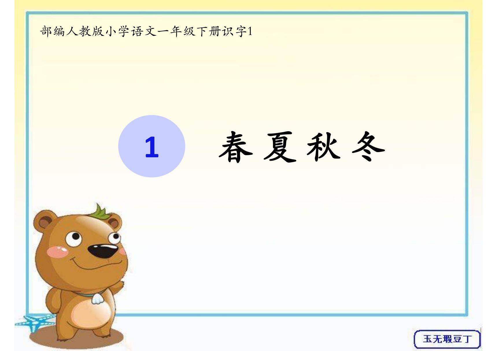 部编人教版小学语文一年级下册识字1 春夏秋冬精品课件