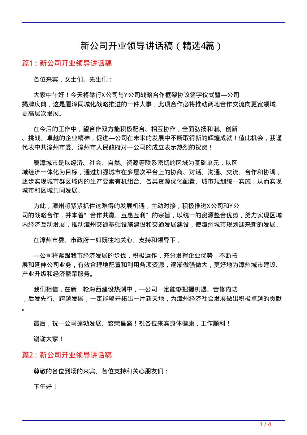 新公司开业领导讲话稿(必备4篇)