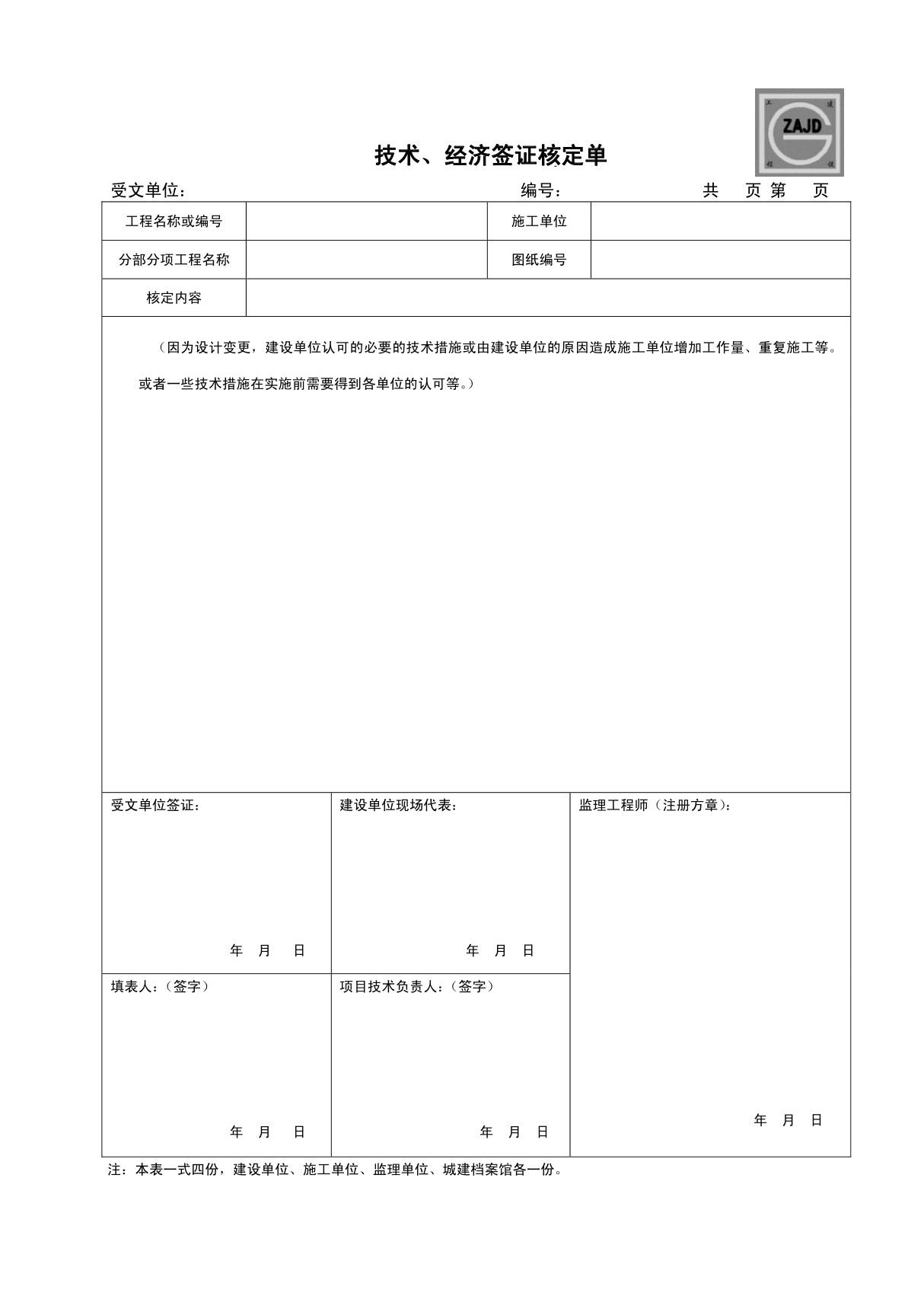 技术 经济签证核定单 SC-008 建龙表格