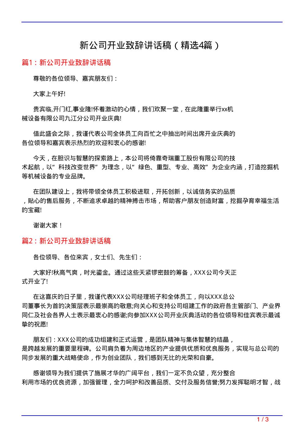 新公司开业致辞讲话稿(必备4篇)