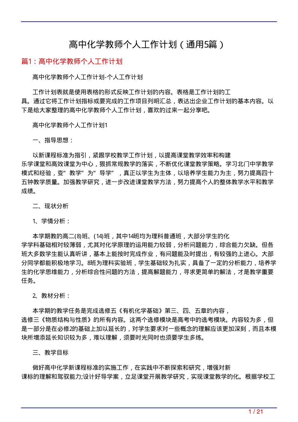 高中化学教师个人工作计划(通用5篇)