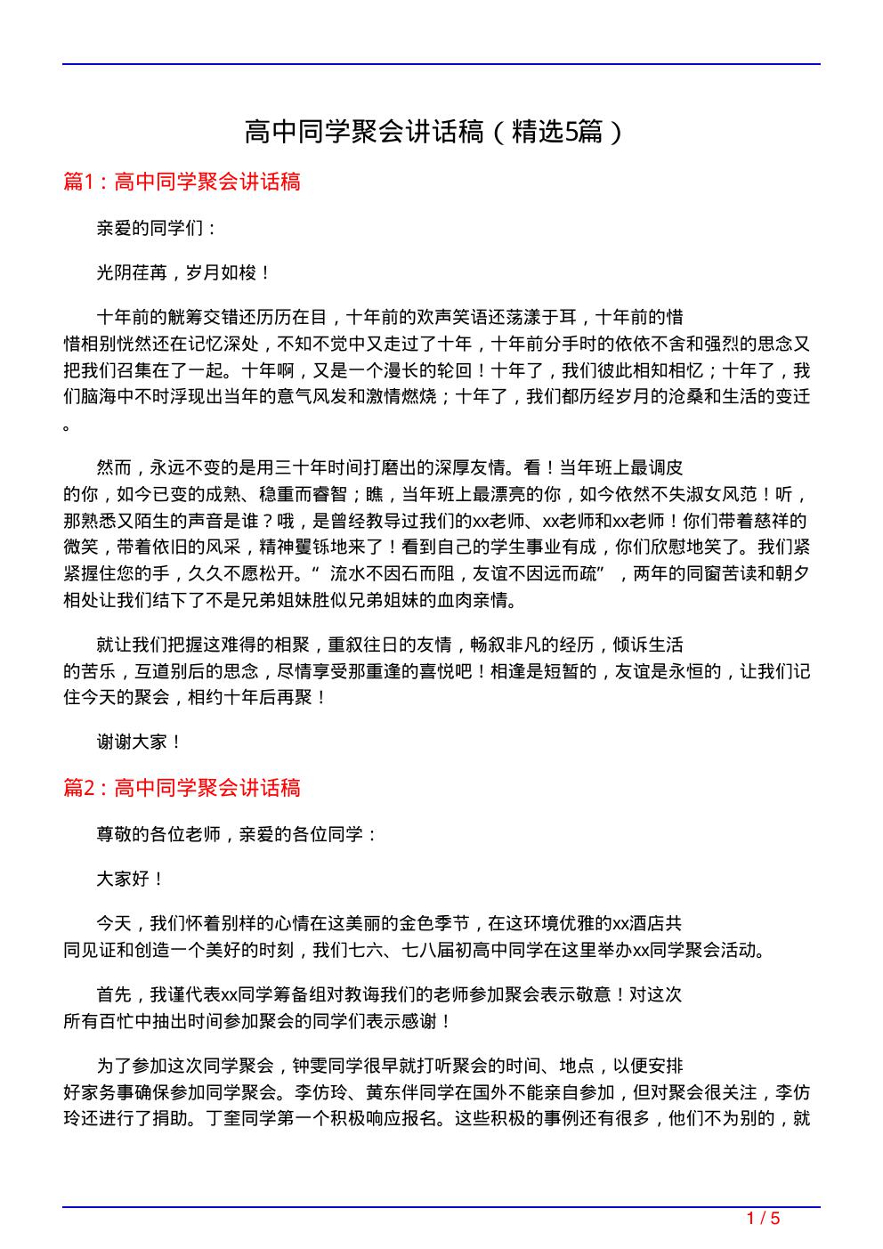 高中同学聚会讲话稿(必备5篇)