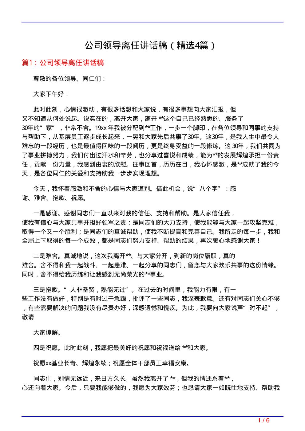 公司领导离任讲话稿(必备4篇)