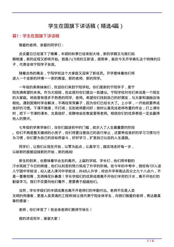 学生在国旗下讲话稿(必备4篇)