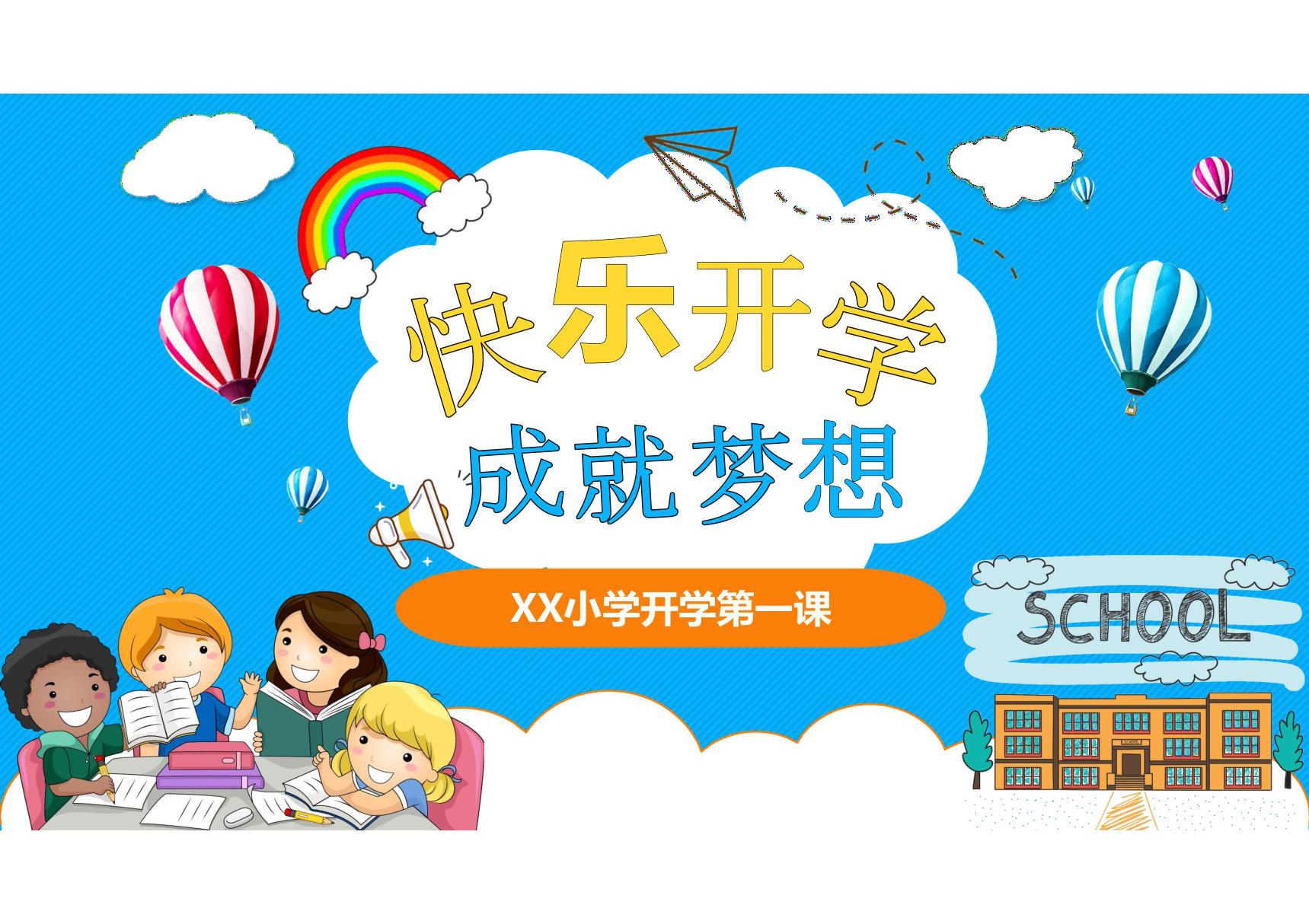 小学新学期开学第一课