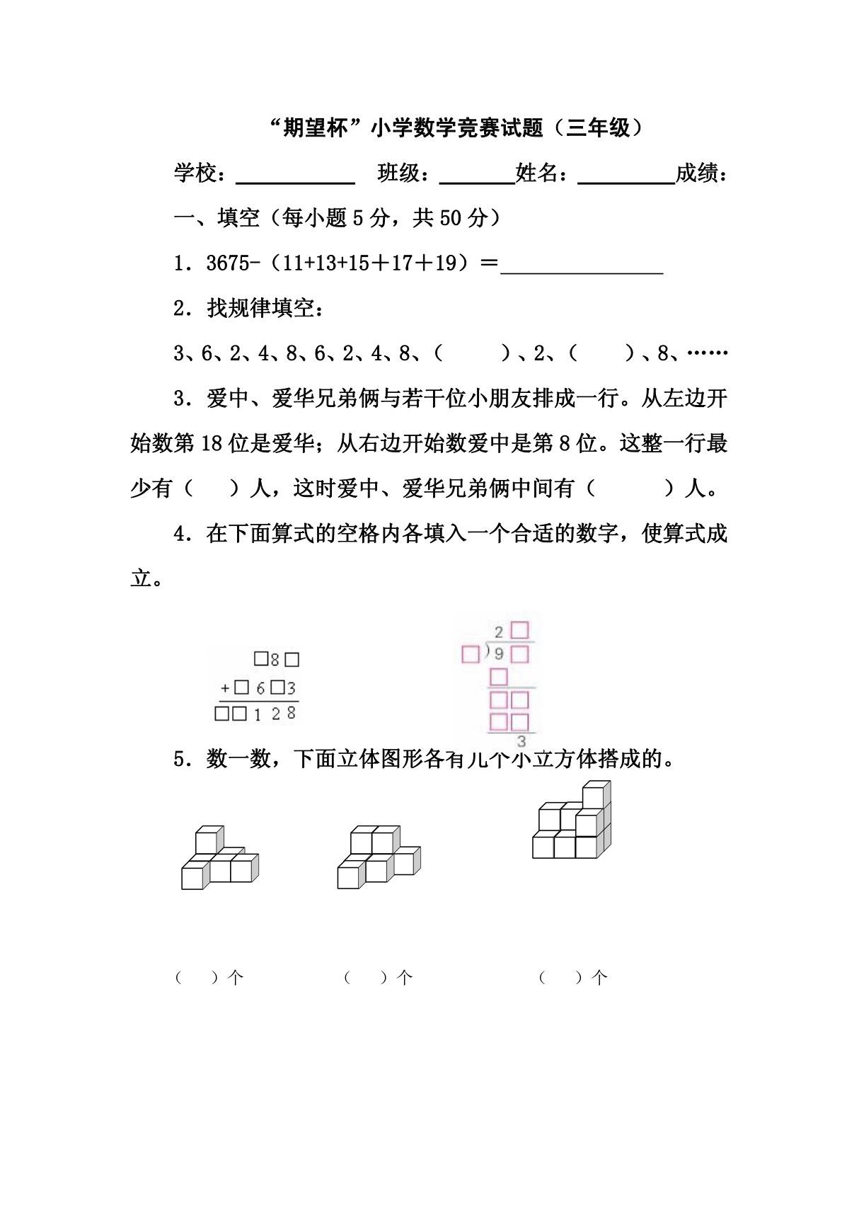 《期望杯》第四届小学三年级数学竞赛试题(含答案)