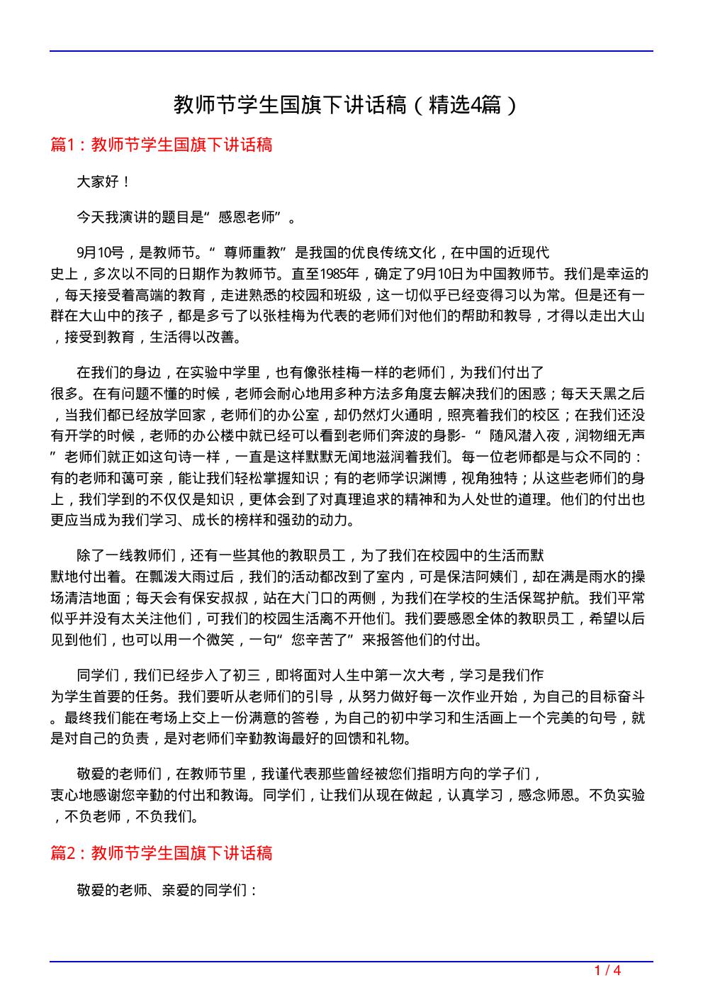 教师节学生国旗下讲话稿(必备4篇)