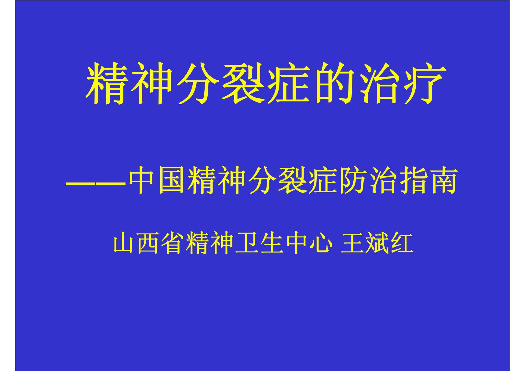 (PPT课件)精神分裂症规范化治疗及新进展