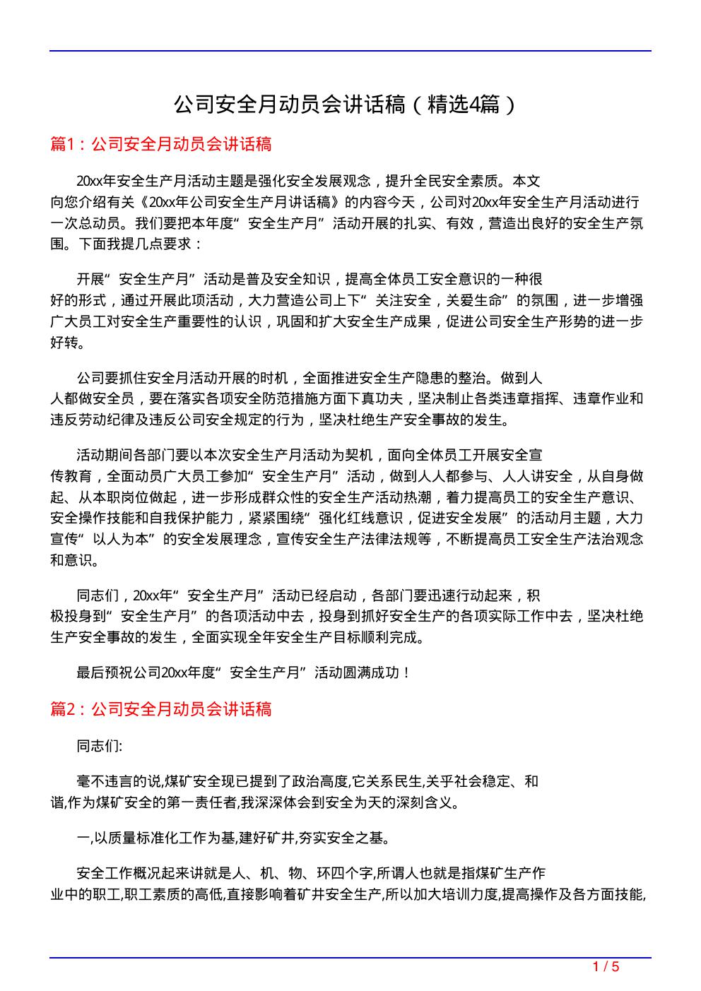 公司安全月动员会讲话稿(必备4篇)