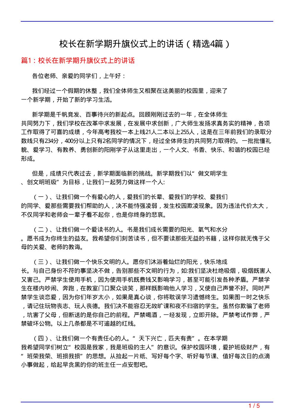 校长在新学期升旗仪式上的讲话(必备4篇)