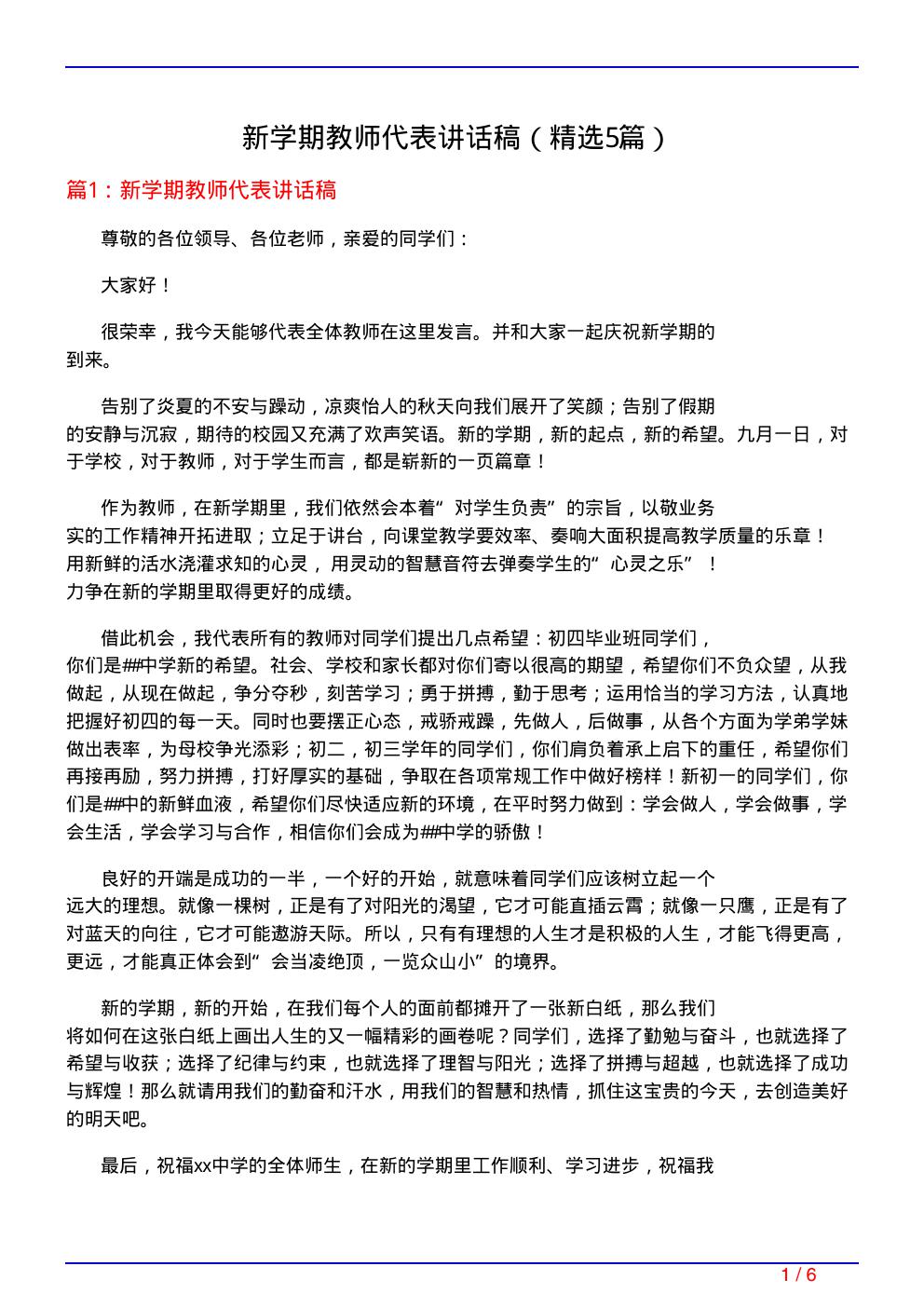 新学期教师代表讲话稿(必备5篇)