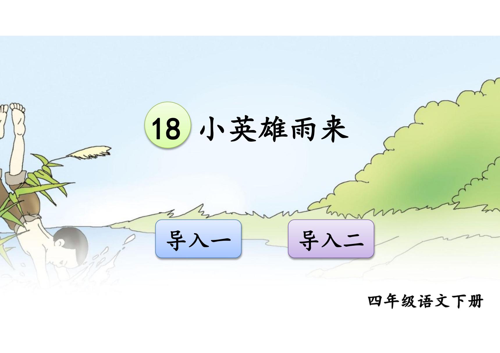 人教部编版·四年级(下册)语文第18课《小英雄雨来(节选)》课件