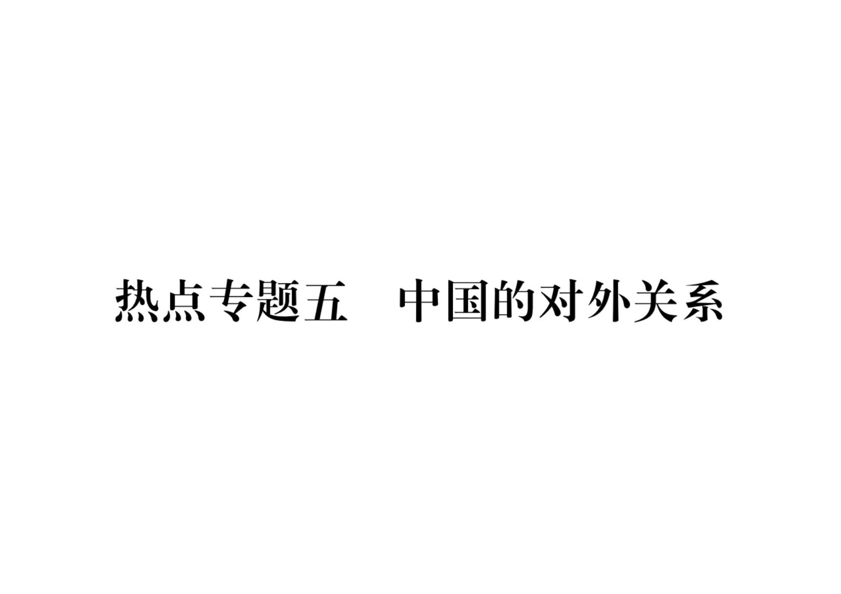 2020届中考历史总复习课件 热点专题5