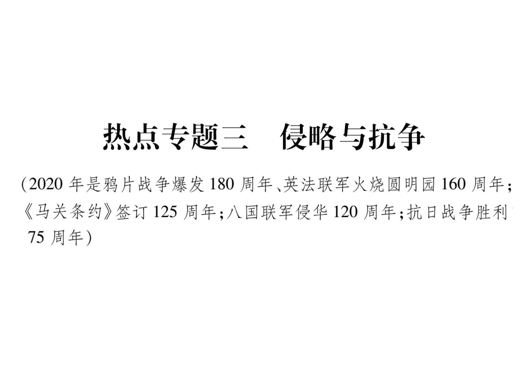 2020届中考历史总复习课件 热点专题3