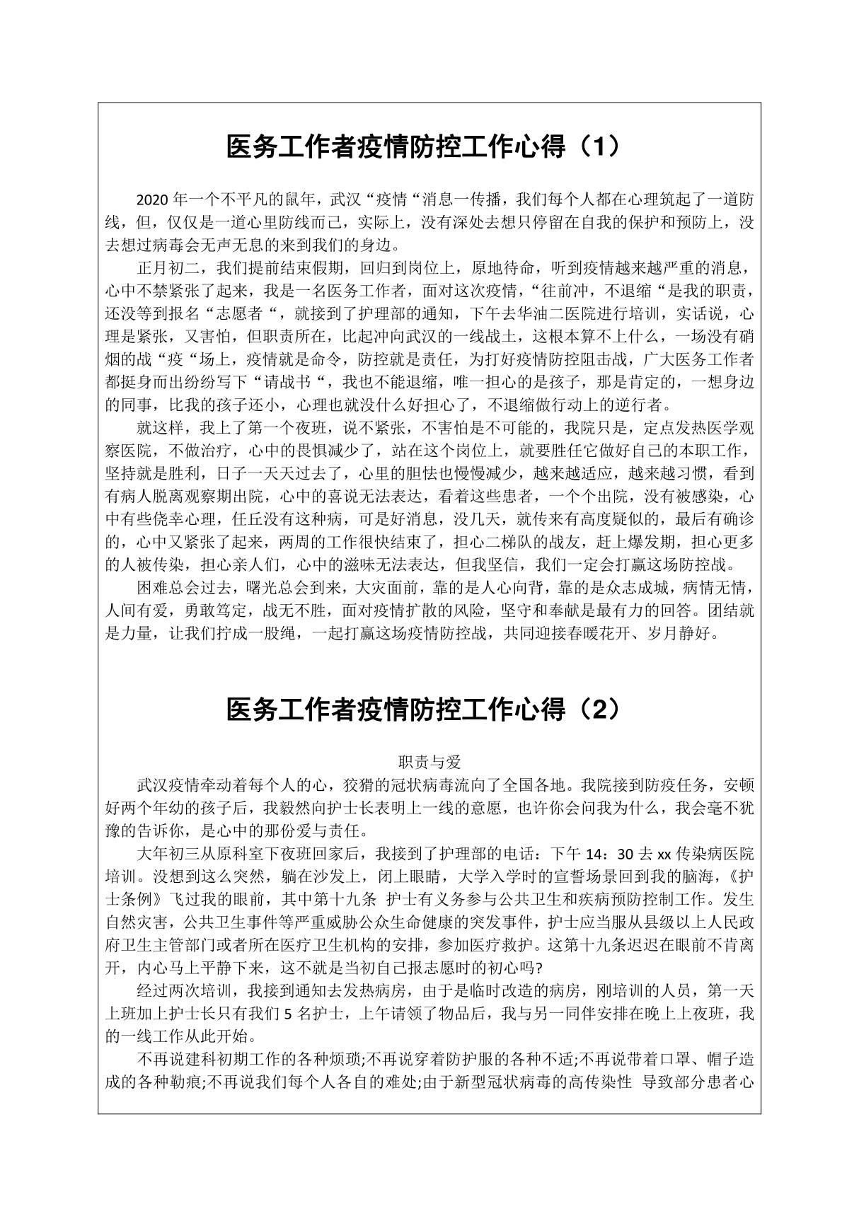 医务工作者疫情防控工作心得4篇