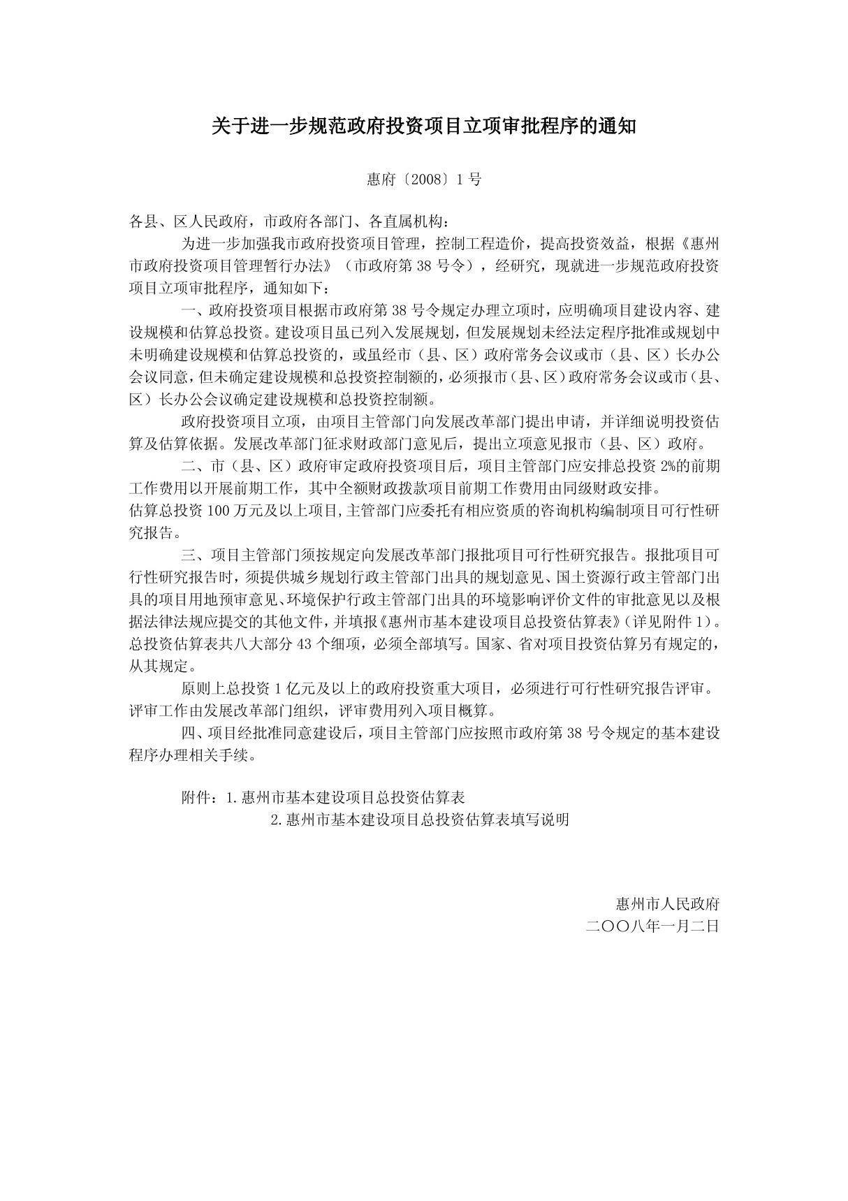 关于进一步规范政府投资项目立项审批程序的通知