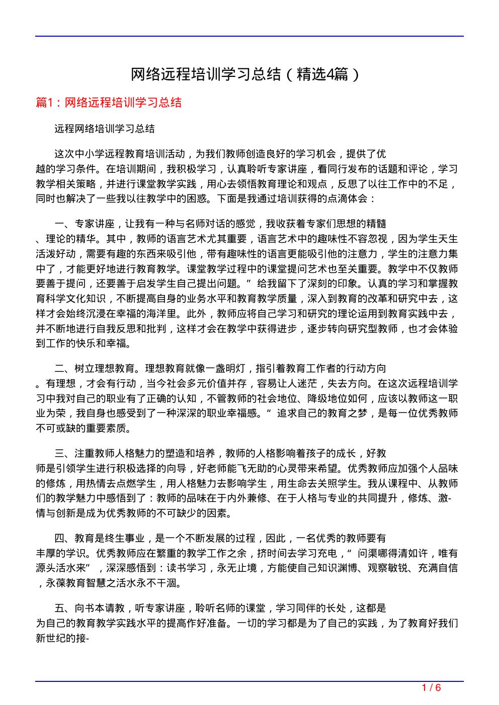 网络远程培训学习总结(必备4篇)