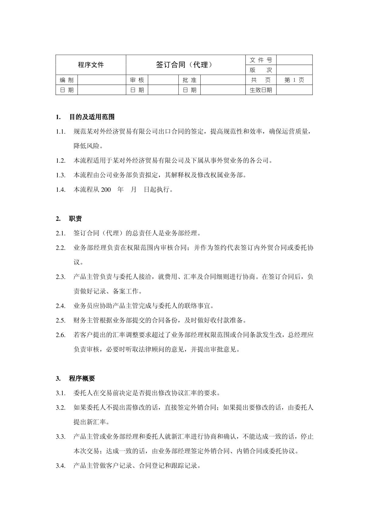 《签订代理合同控制程序(doc 2页)》