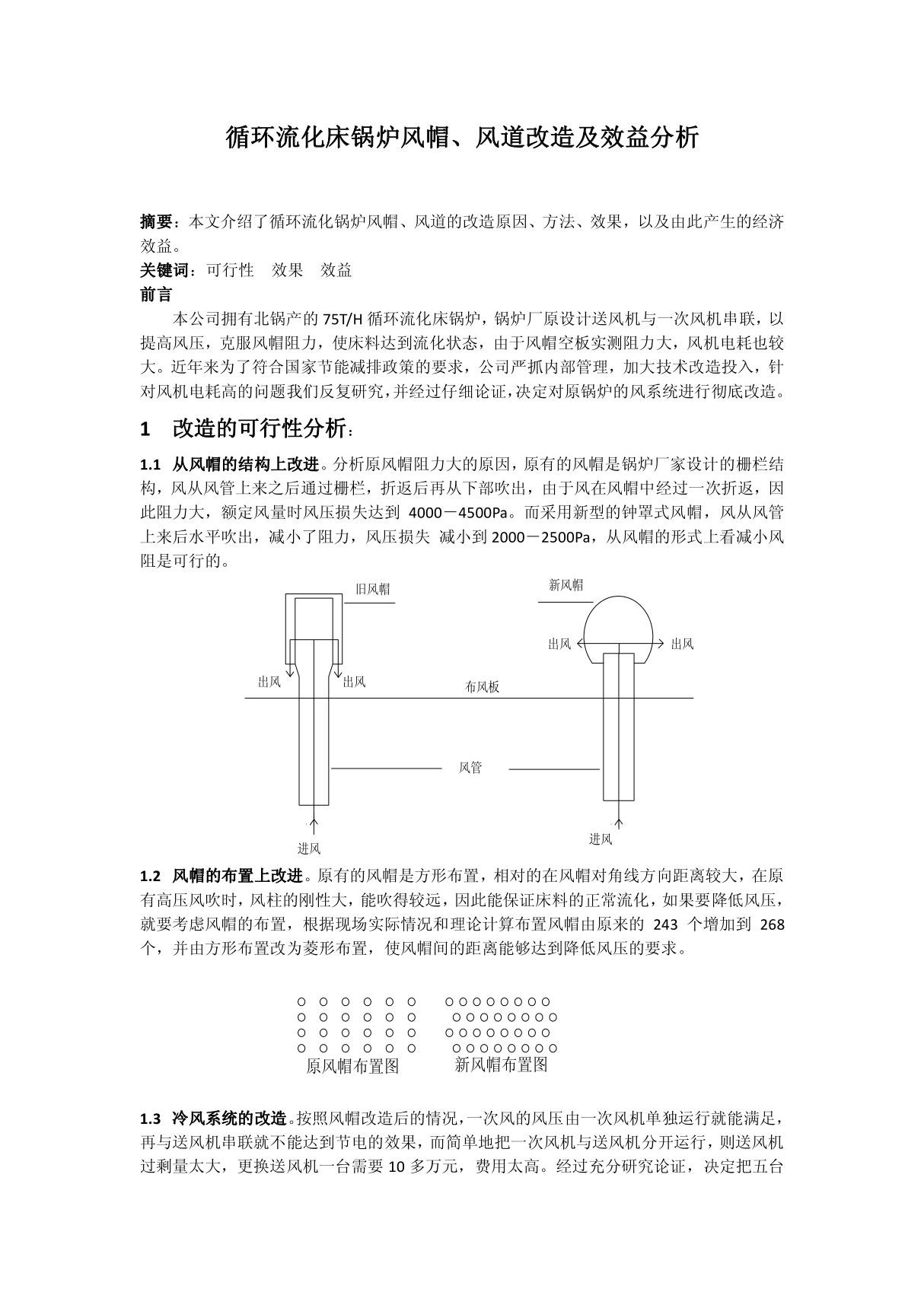 浅谈循环流化床锅炉风帽改造降低能耗