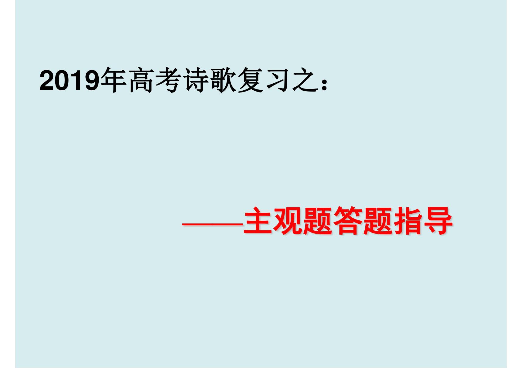 高考诗歌鉴赏 主观题答题指导