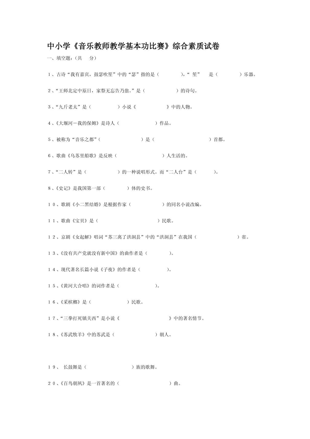 中小学《音乐教师教学基本功比赛》综合素质试卷